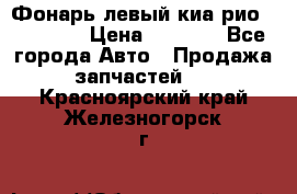 Фонарь левый киа рио(kia rio) › Цена ­ 5 000 - Все города Авто » Продажа запчастей   . Красноярский край,Железногорск г.